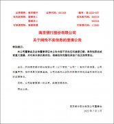 南京银行：网传有关信息为恶意造谣，已